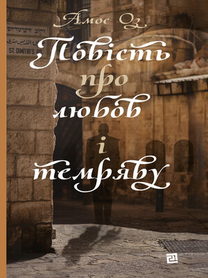cover image of Повість про любов і темряву